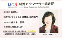 結婚カウンセラー認定書　佐々木弘子