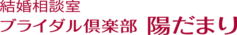 仙台の結婚相談所　ブライダル倶楽部　陽だまり
